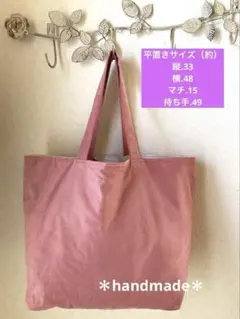 コーデュロイ　くすみピンク　トートバッグ　大きいサイズ　ハンドメイド