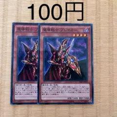遊戯王 魔導戦士 ブレイカー　２枚