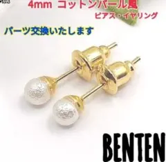 4mm　コットンパール風　ピアス　イヤリング　ハンドメイド