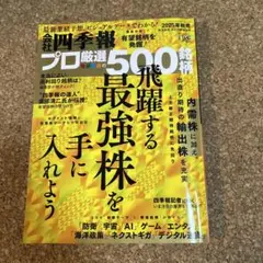 会社四季報　プロ厳選500銘柄　 2025年秋号