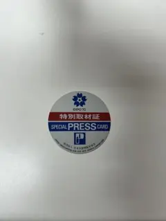EXPO 70 特別取材証カード