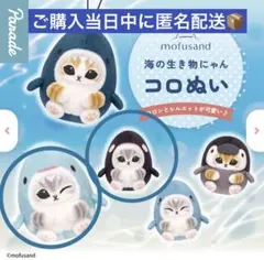 mofusand 海の生き物にゃんコロぬい シャチにゃん・ジンベエザメにゃん