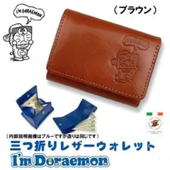 SALE・新品 ドラえもん イタリアンレザー 三つ折りウォレット 本革財布 茶色