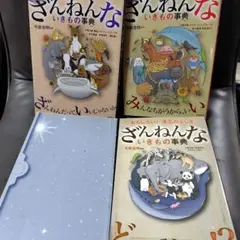 ざんねんないきもの事典 : おもしろい!進化のふしぎ　４冊セット売り