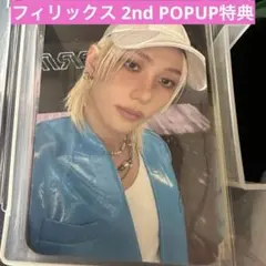 straykidsスキズ 本国POPUP MD特典 2nd フィリックス トレカ