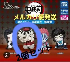 鬼滅の刃 童磨　フィギュア　肩ズン　2個セット