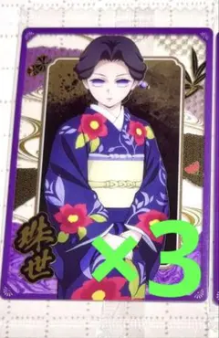 鬼滅の刃 ウエハース 10 カード 珠世 3枚セット