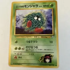 ポケモンカード エリカのモンジャラ - メルカリ