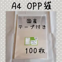 A4 OPP袋 100枚(未開封)+その他1種類