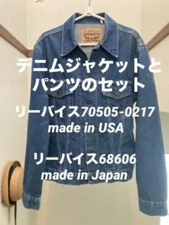 Levi's ジャケット70505とパンツ68606