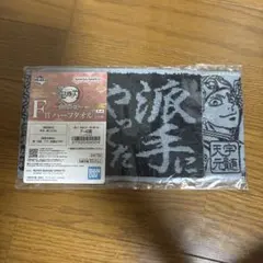 鬼滅の刃　一番くじ　ハーフタオル