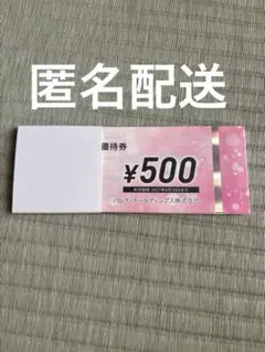 パレモ・ホールディングス 株主ご優待券 500円券 20枚セット