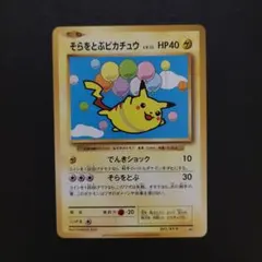 そらをとぶピカチュウ コロコロアニキ 第7号付録 292/XY-P プロモ