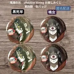 鬼滅の刃 ufotable dining 缶バッジ 黒死牟 鳴女 4個セット