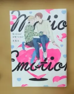 モーションエモーション