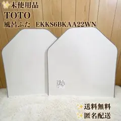 2026年最新】toto風呂ふた ekkの人気アイテム - メルカリ
