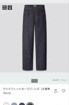ユニクロ　ワイドフィットカーブジーンズ　23
