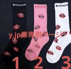 y.jp様専用ページ