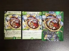 エボリューション・エッグ 3枚セット