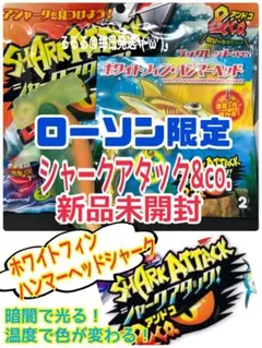ローソン限定★新品未開封★ホワイトフィンハンマーヘッド シャークアタックアンドコのサムネイル