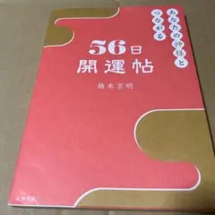 あなたの神様とつながる56日開運帖　橋本 京明