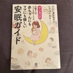 マンガでよくわかる0歳からのネンネトレーニング赤ちゃんにもママにも優しい安眠ガ…
