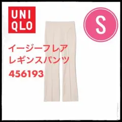 ユニクロ　イージーフレアレギンスパンツ　S