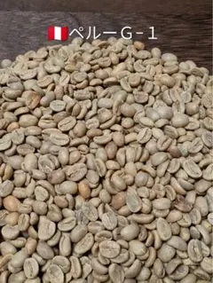 【生豆】ペルーG1 500g 限定 格安　珈琲コーヒー　焙煎　コーヒー生豆のサムネイル