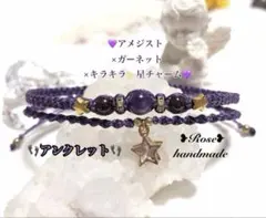 OC104★アメジスト×ガーネット＆星チャーム★マクラメ編み二連アンクレット