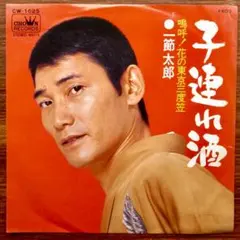 酒ソング！　　一節太郎 / 子連れ酒　　EPレコード