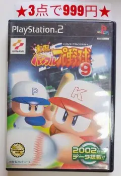 【PS2】実況パワフルプロ野球9