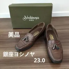 【美品・箱あり】銀座ヨシノヤ　ブラウン フラットパンプス　ローファー　23.0