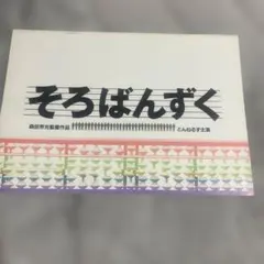とんねるず主演映画『そろばんずく』パンフ - メルカリ