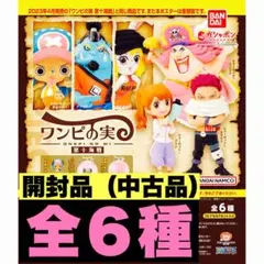 ワンピの実　第10海戦　全6種　開封品　コンプリートセット　カプセルなし