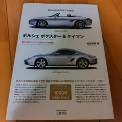 三樹書房 ポルシェ ボクスター&ケイマン―新たなるブランドの誕生とその軌跡