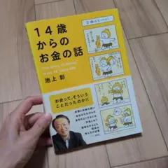 14歳からのお金の話 池上彰