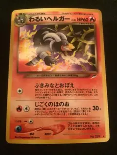 渦巻きホロ】わるいヘルガー ☆ 拡張パック第4弾 闇、そして光へ… 旧裏