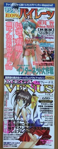メガヴィーナス　デジタルパイレーツ　美少女ゲーム本　2冊