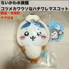 新品　未開封　ちいかわ水族館　コツメカワウソなハチワレマスコット
