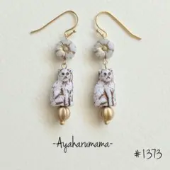 #1373【白ネコとフラワーのチェコビーズピアス/イヤリング】