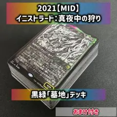 1410【MID】黒緑「墓地」デッキ 日本語 おまけ付き