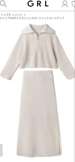 GRL ライトベージュ サイズL ニットセットアップ スカート
