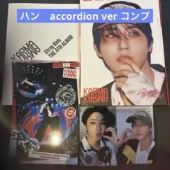 straykids KARMA アコーディオンver. コンプセット　ハン