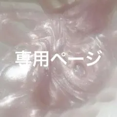 みゆ様専用ページ