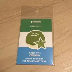 FamilyMart 45周年記念 47都道府県別ステッカー 宮城県 04