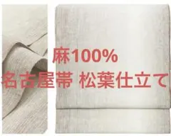 新品未開封品 麻 八寸名古屋帯 ぼかし ブルー 紺色 夏帯 単帯 松葉 