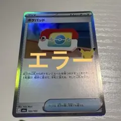 30th ポケパッド　エラー　サーフゴーエラー　②