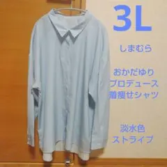 おかだゆりプロデュース　着痩せOKYマエアキシャツ　3L　淡水色ストライプ