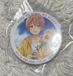 るぅとくん 缶バッジ 君と僕のストーリー