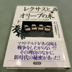 レクサスとオリーブの木 グローバリゼーションの正体 下